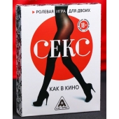 Эротическая игра для двоих  Секс, как в кино - Сима-Ленд - купить с доставкой в Элисте