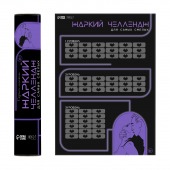 Плакат для двоих  Жаркий челлендж  со скретч-слоем - Сима-Ленд - купить с доставкой в Элисте