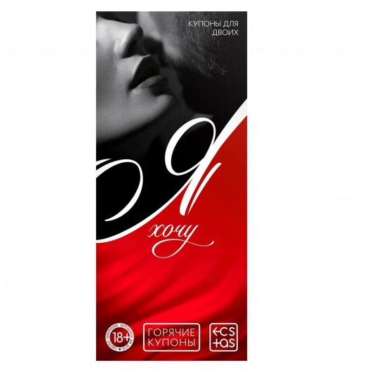 Эротическая игра-купоны с желаниями «Я хочу» - Сима-Ленд - купить с доставкой в Элисте
