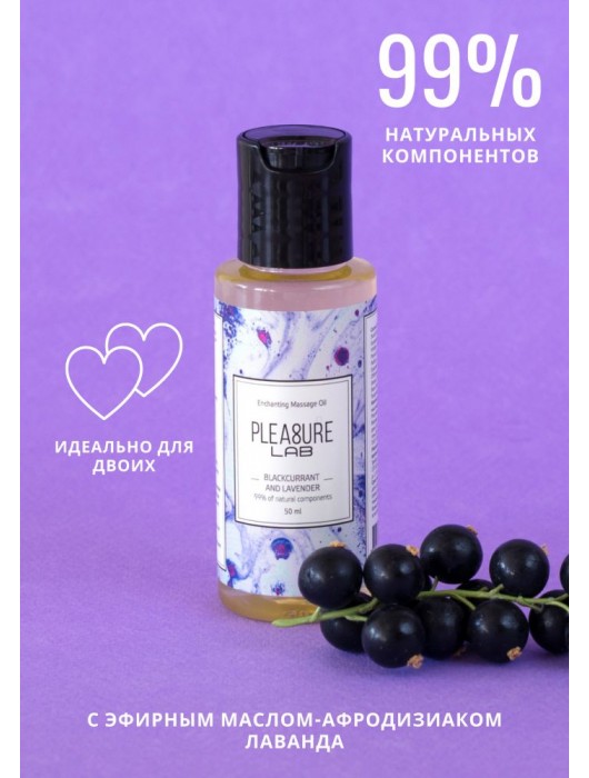 Массажное масло Pleasure Lab Enchanting с ароматом черной смородины и лаванды - 50 мл. - Pleasure Lab - купить с доставкой в Элисте