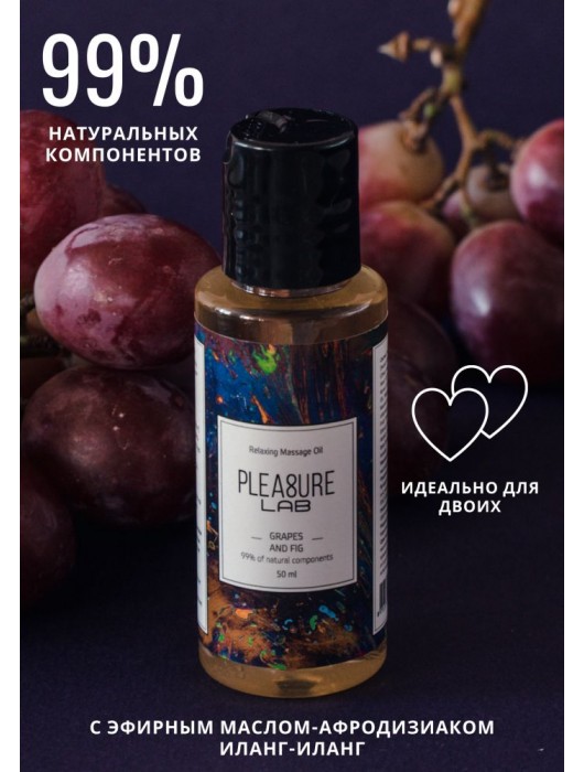 Массажное масло Pleasure Lab Relaxing с ароматом винограда и инжира - 50 мл. - Pleasure Lab - купить с доставкой в Элисте