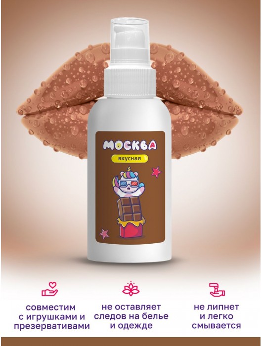 Универсальная смазка с ароматом шоколада  Москва Вкусная  - 100 мл. - Москва - купить с доставкой в Элисте