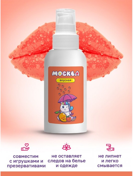 Универсальная смазка с ароматом персика и манго  Москва Вкусная  - 100 мл. - Москва - купить с доставкой в Элисте