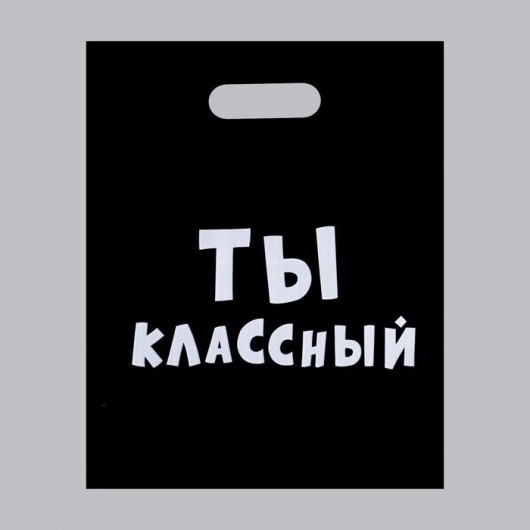 Пакет «Ты классный» - 31 х 40 см. - Сима-Ленд - купить с доставкой в Элисте