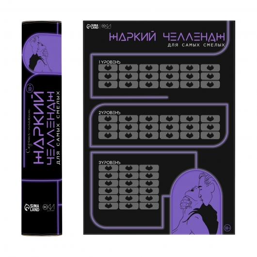 Плакат для двоих  Жаркий челлендж  со скретч-слоем - Сима-Ленд - купить с доставкой в Элисте